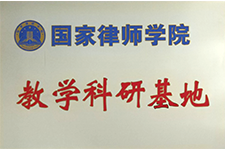 国家律师学院教学科研基地